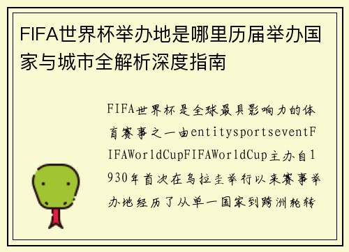 FIFA世界杯举办地是哪里历届举办国家与城市全解析深度指南