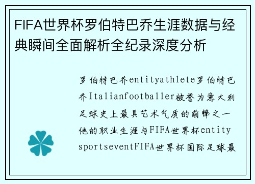 FIFA世界杯罗伯特巴乔生涯数据与经典瞬间全面解析全纪录深度分析