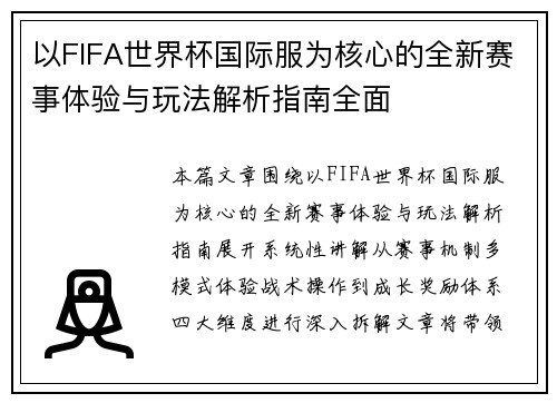 以FIFA世界杯国际服为核心的全新赛事体验与玩法解析指南全面 以FIFA世界杯国际服为核心的全新赛事体验与玩法解析指南全面