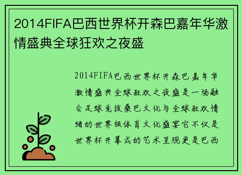 2014FIFA巴西世界杯开森巴嘉年华激情盛典全球狂欢之夜盛