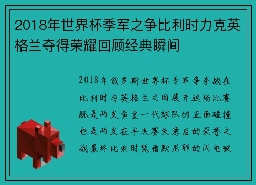 2018年世界杯季军之争比利时力克英格兰夺得荣耀回顾经典瞬间 2018年世界杯季军之争比利时力克英格兰夺得荣耀回顾经典瞬间