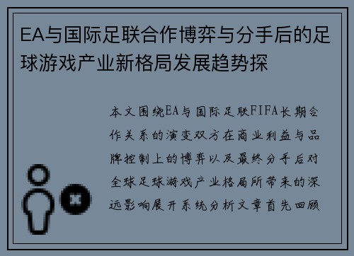 EA与国际足联合作博弈与分手后的足球游戏产业新格局发展趋势探 EA与国际足联合作博弈与分手后的足球游戏产业新格局发展趋势探