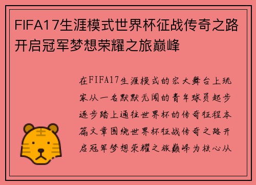 FIFA17生涯模式世界杯征战传奇之路开启冠军梦想荣耀之旅巅峰 FIFA17生涯模式世界杯征战传奇之路开启冠军梦想荣耀之旅巅峰