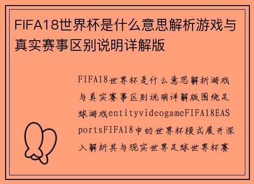 FIFA18世界杯是什么意思解析游戏与真实赛事区别说明详解版