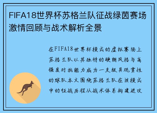 FIFA18世界杯苏格兰队征战绿茵赛场激情回顾与战术解析全景 FIFA18世界杯苏格兰队征战绿茵赛场激情回顾与战术解析全景