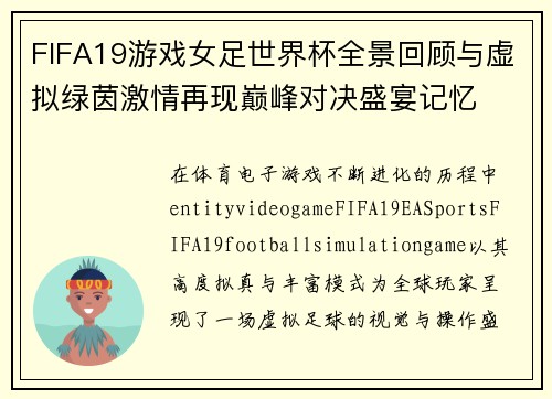 FIFA19游戏女足世界杯全景回顾与虚拟绿茵激情再现巅峰对决盛宴记忆