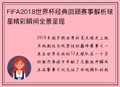 FIFA2018世界杯经典回顾赛事解析球星精彩瞬间全景呈现