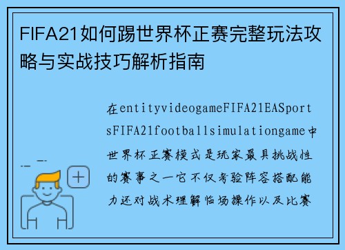 FIFA21如何踢世界杯正赛完整玩法攻略与实战技巧解析指南