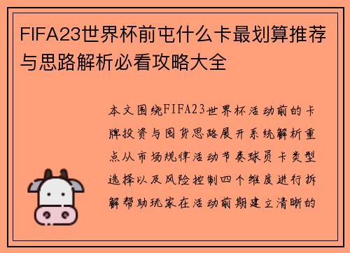 FIFA23世界杯前屯什么卡最划算推荐与思路解析必看攻略大全