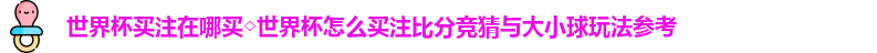世界杯买注在哪买